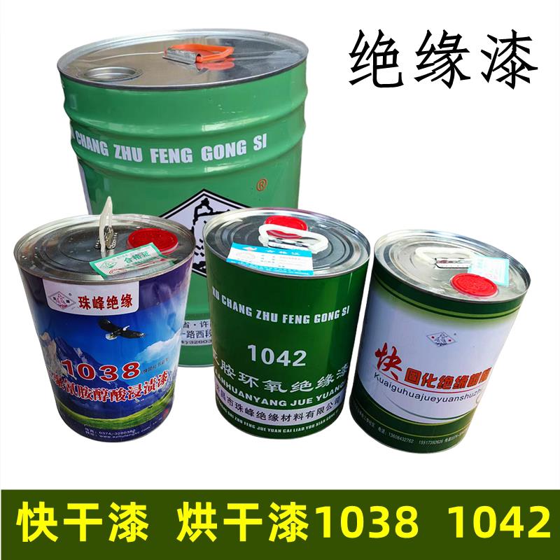 电机绝缘漆 快干漆烘干漆珠峰自干漆1038F级1042电机修理工具材料