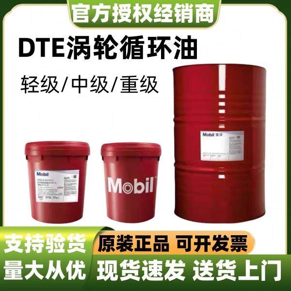 美孚DTE轻级32中级46中重级68号涡轮机油ISO VG32循环系统轴承油,工业油品/胶粘/化学/实验室用品,工业润滑油,淘宝优惠券,粉丝福利购,淘宝优惠卷