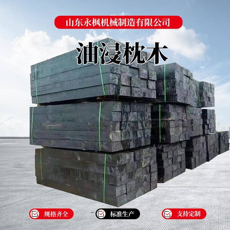 油浸枕木垫规格全发货快铁路轨道防腐枕木矿用油浸枕木