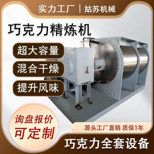 全自动巧克力精炼机 巧克力研磨精磨机 大型中型巧克力设备