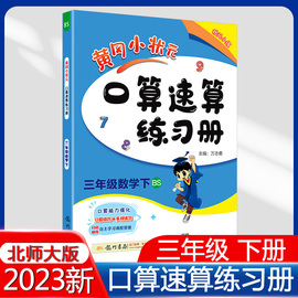 2023春新版黄冈小状元口算速算练习册三年级数学下册BS北师大版小学3年级下口算题卡心算口算速算计算题练习册教辅书 同步练习册