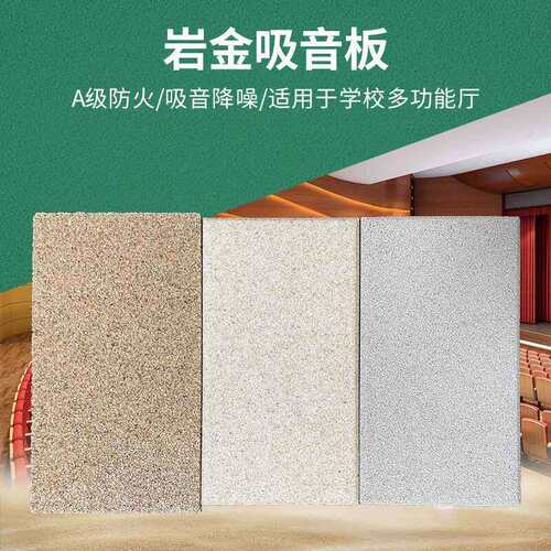 天戈岩金吸音板 学校多功能厅墙面A级防火吸音板砂粒复合吸声材料
