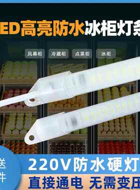防水led灯管展示柜冰箱灯带条220V冷藏保鲜鱼缸点菜冰柜子专用灯