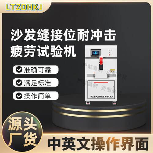 理涛LT-JU007沙发缝接位耐冲击疲劳试验机ASTM.F1566-09