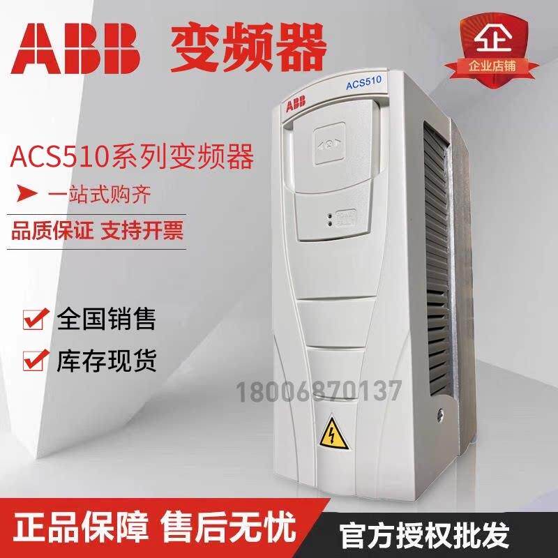 ABB全新原装变频器ACS510系列1.1-160kW三相380V控制面板节能环保