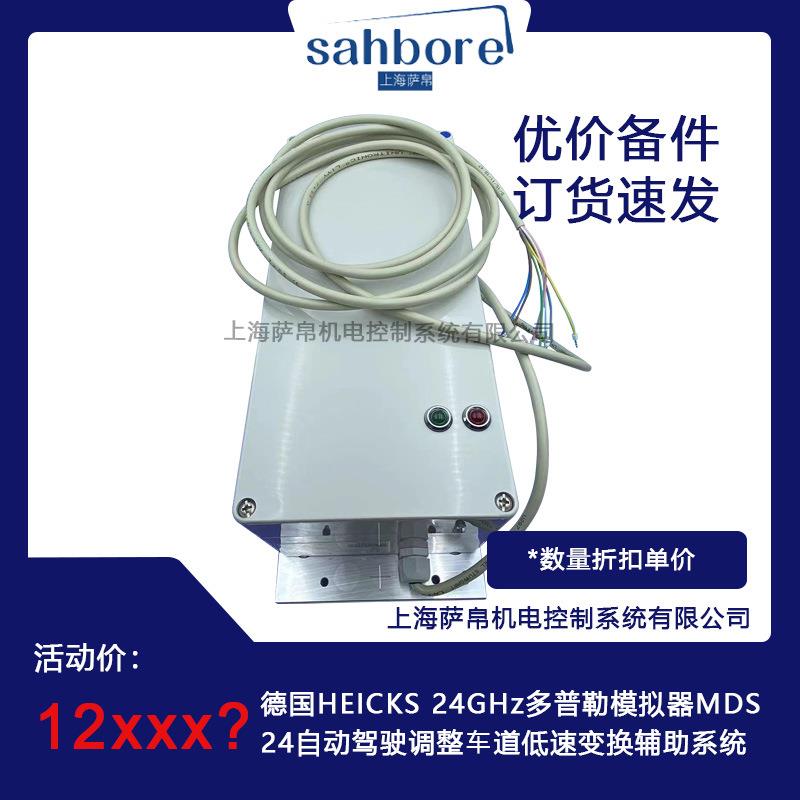 德国HEICKS24GHz多普勒模拟器MDS24自动驾驶调整车道低速变换辅