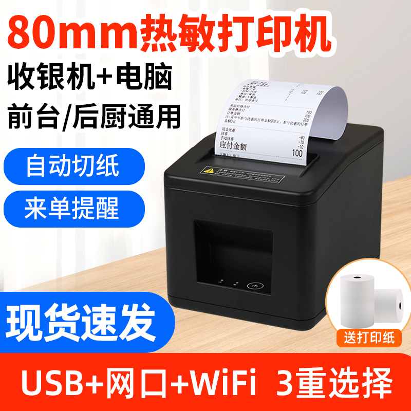 80mm小票打印机wifi小票机前台餐饮后厨房出单打印机云热敏网口网