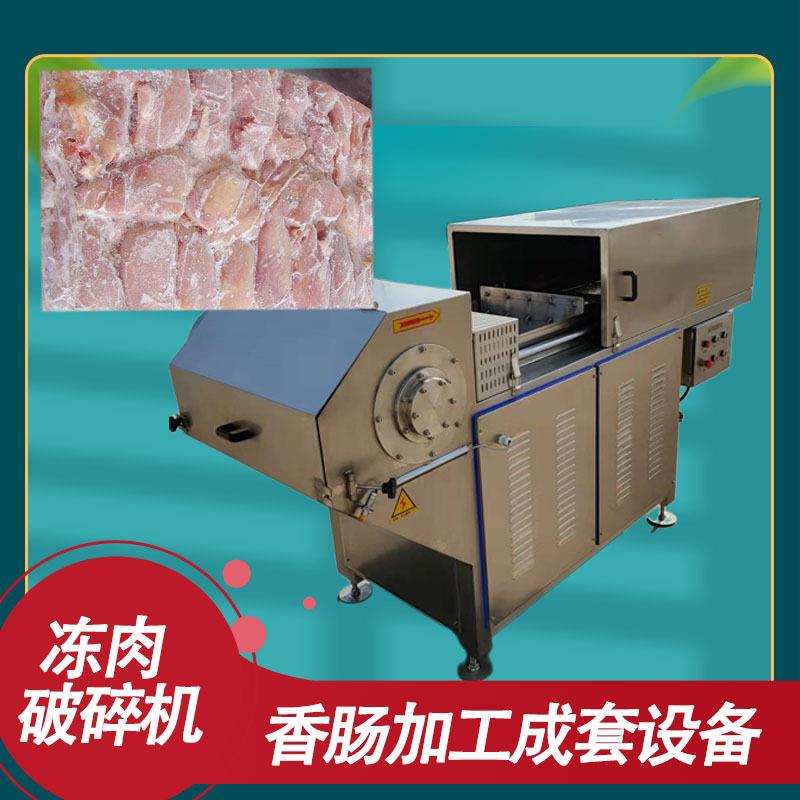 各种鸡肉鱼肉冻盘破碎机商用猪牛冻盘肉粉碎机