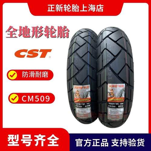 正新CM509全地形胎摩托车半热熔轮胎 CST品牌摩旅用17吋轮胎