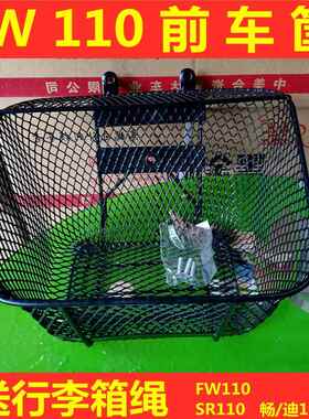 铃木畅迪FW110 SR110弯梁摩托车加装前车筐菜筐菜篮子车篮