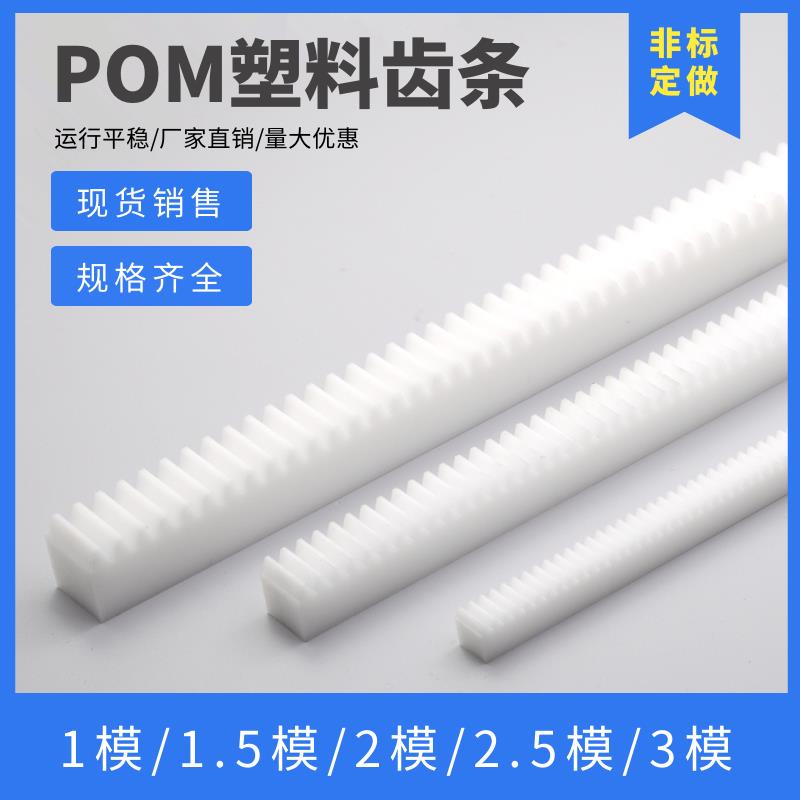 白色POM直齿条塑胶齿轮齿条导轨组合尼龙齿条CNC机械用标准件齿条