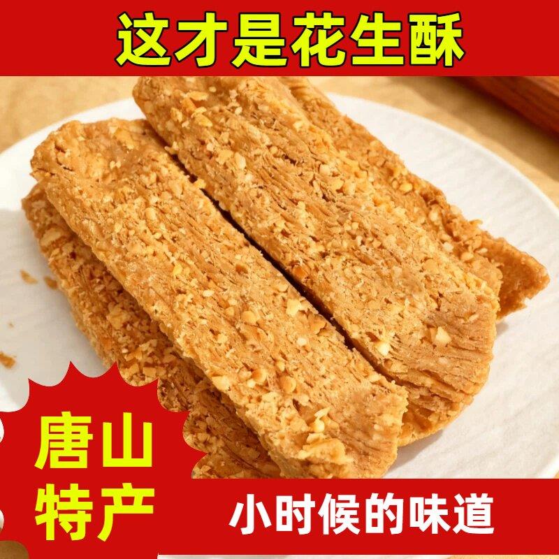老式花生老式花生酥糖河北唐山特产花生酥糖纯手工传统糕点甜品木