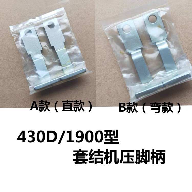 头脚柄430d弯直柄头压脚1900兄弟压脚套结打机压套结机配柄 节