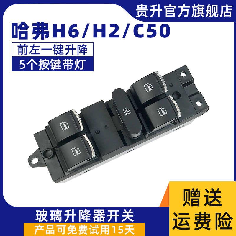 适用于长城哈弗H6H2C50玻璃升降器开关总成电动车窗按键按钮配件