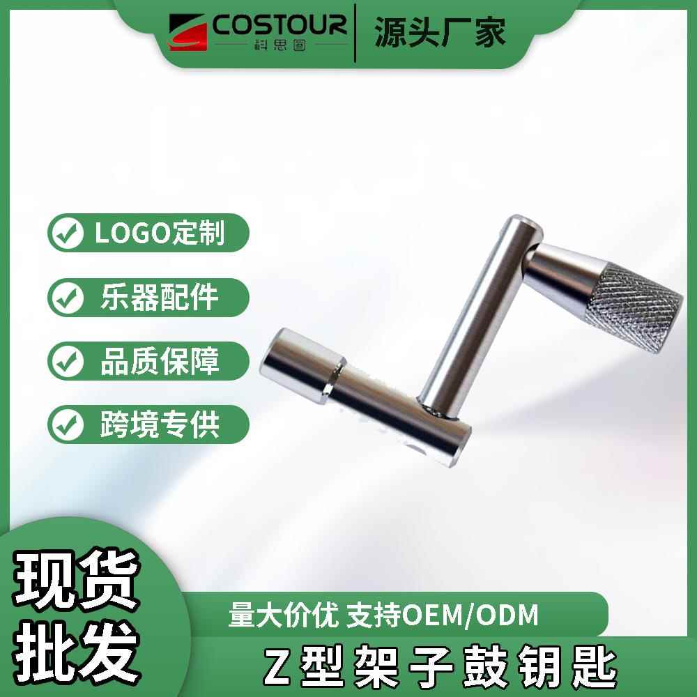 Z型鼓钥匙四角调节器鼓锁 高速转动速卸鼓钥匙架子鼓通用乐器配件