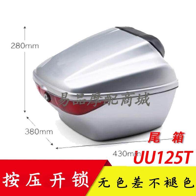 适用轻骑铃木优友尾箱UU125T/UY125T机车后备箱后尾箱收纳箱