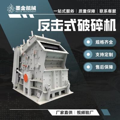 PF反击式破碎机矿山机械大口径建筑垃圾破碎机矿石破碎机