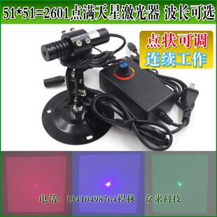 650nm520nm450nm可调点光源红外定位灯51*51点阵满天星红光激光器