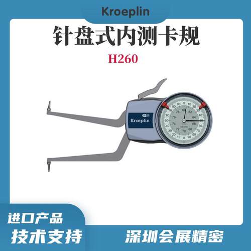 德国KROEPLIN指针式内测卡规H260/针盘式卡规/高精度卡规