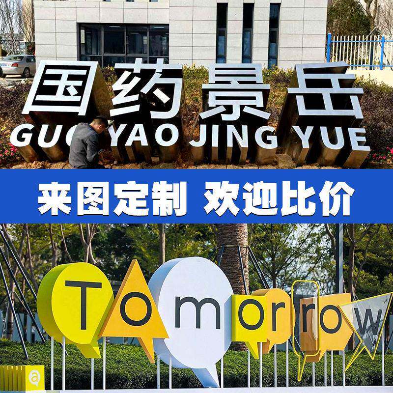 加工定制不锈钢斜坡立体字斜面景观广告字体D不锈钢户外落地字牌