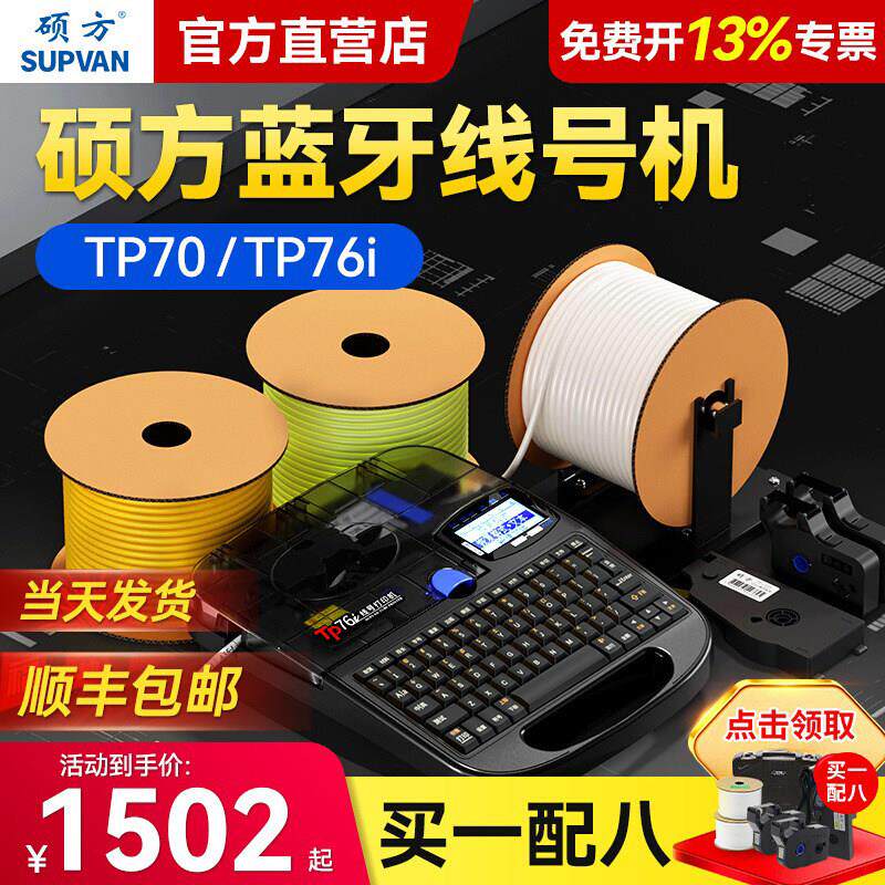 硕方tp70/76i蓝牙线 线号机号码管线 线号印表机60i/66i线 线标电