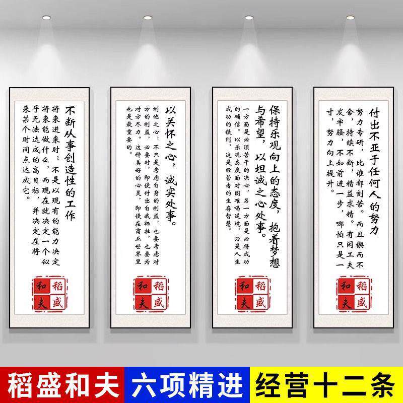 稻盛和夫挂画六项精进经营十二条办公室装饰字画励志企业文化墙画