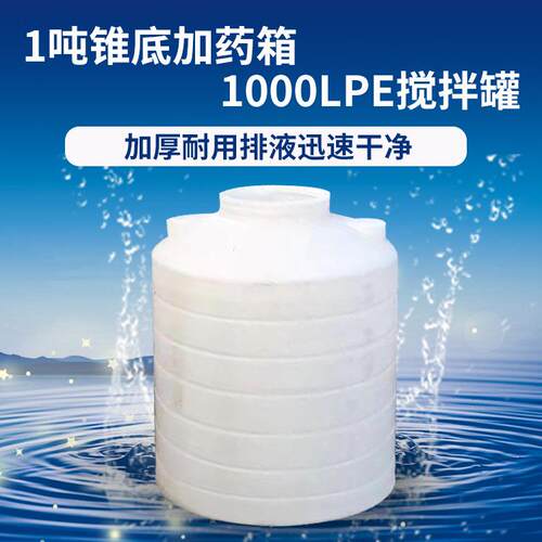 厂家直供锥底加药箱1吨药剂桶锥形加药罐聚乙烯加厚pe溶药箱