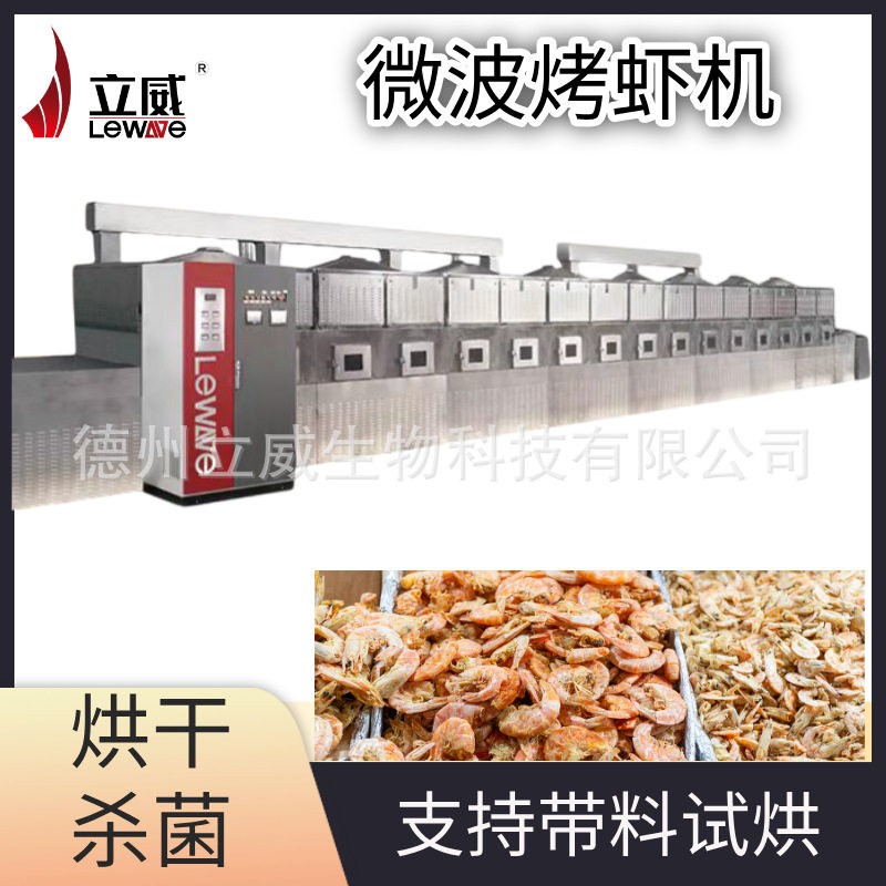 海鲜干货专用烘干机 快速脱水 微波大虾对虾隧道式烘烤设备