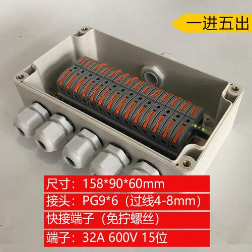 新款直销158*90*60mm一进五出快捷端子32A塑料防水接线盒路灯防雨