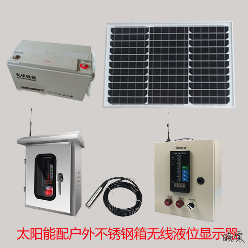 太阳能无线水位控制器液位显示器消池水箱传感自动报警仪表远