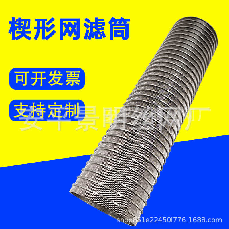 固液分离筛网304条缝网筒横卷楔形筛筒挤压脱水机筛网V型丝滤筒