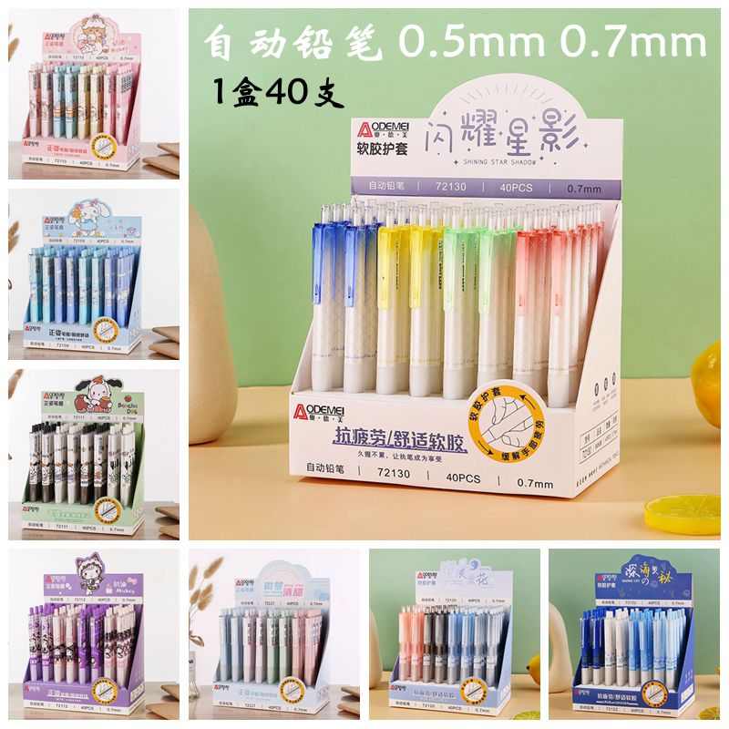 奥德美自动铅笔0.5mm0.7mm铅芯卡通铅笔学生绘画素描活动铅笔黑色