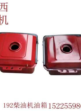 沭河 沂河ZH192 190手扶 拖拉机 油箱总成 常柴192带灯原厂包邮