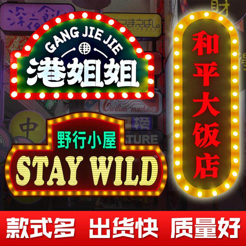 定制灯泡发光字跑马广告牌网红港式老上海覆古风霓虹灯箱做旧招牌