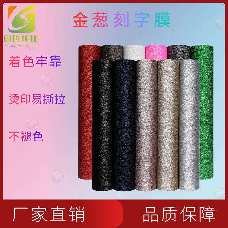 工厂现货热转印金葱刻字膜星光闪闪葱粉热贴膜服装烫标金葱刻字膜