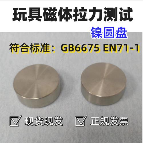 玩具镍圆盘 磁体拉力测试镍圆盘 玩具检测 GB6675 其它仪表仪器图片
