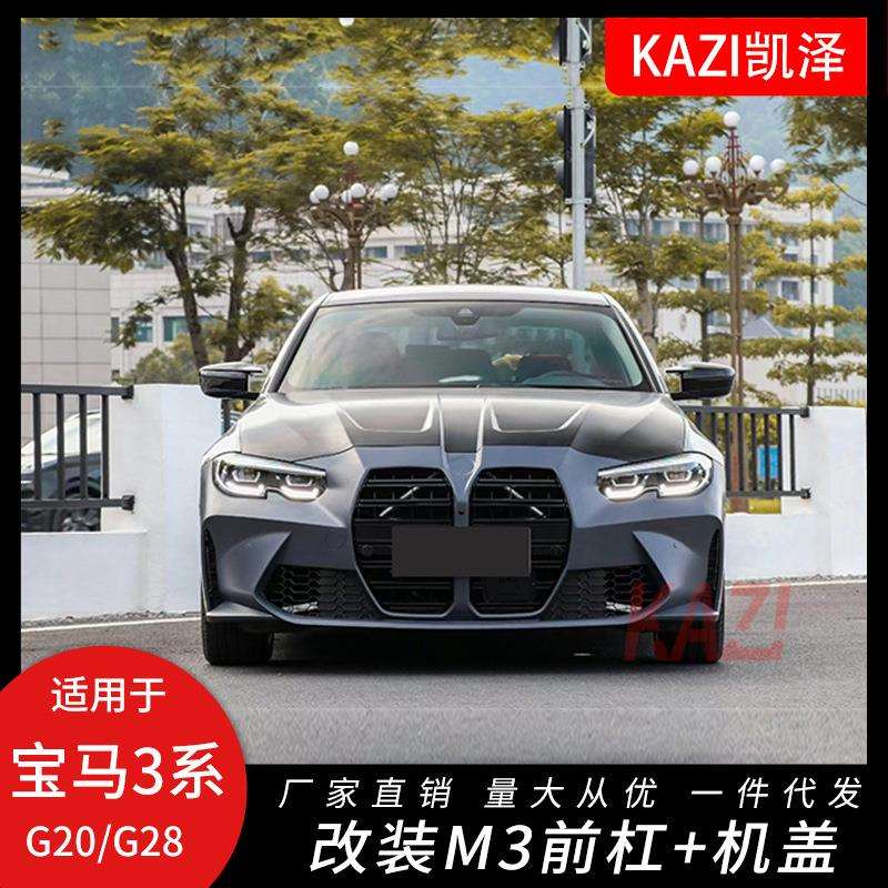 适用于宝马新3系G20G28改装大鼻孔M3包围G20前杠M3翼子板机盖