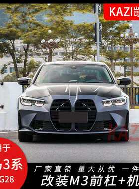 适用于宝马新3系G20G28改装大鼻孔M3包围G20前杠M3翼子板机盖