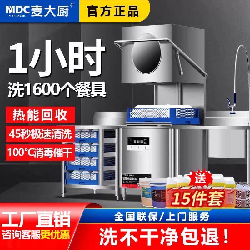 麦大厨揭盖式洗碗机商用大型饭店食堂餐厅用全自动小型餐饮洗杯机
