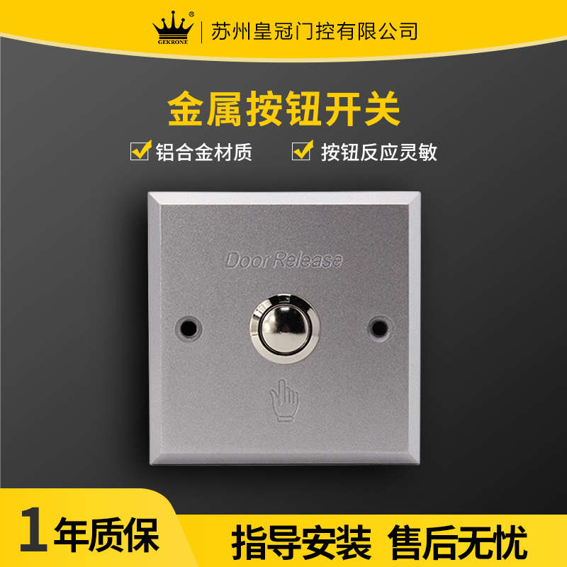 GEKRONE金属按钮开关铝合金拉丝面板感应门自动开门机门禁机