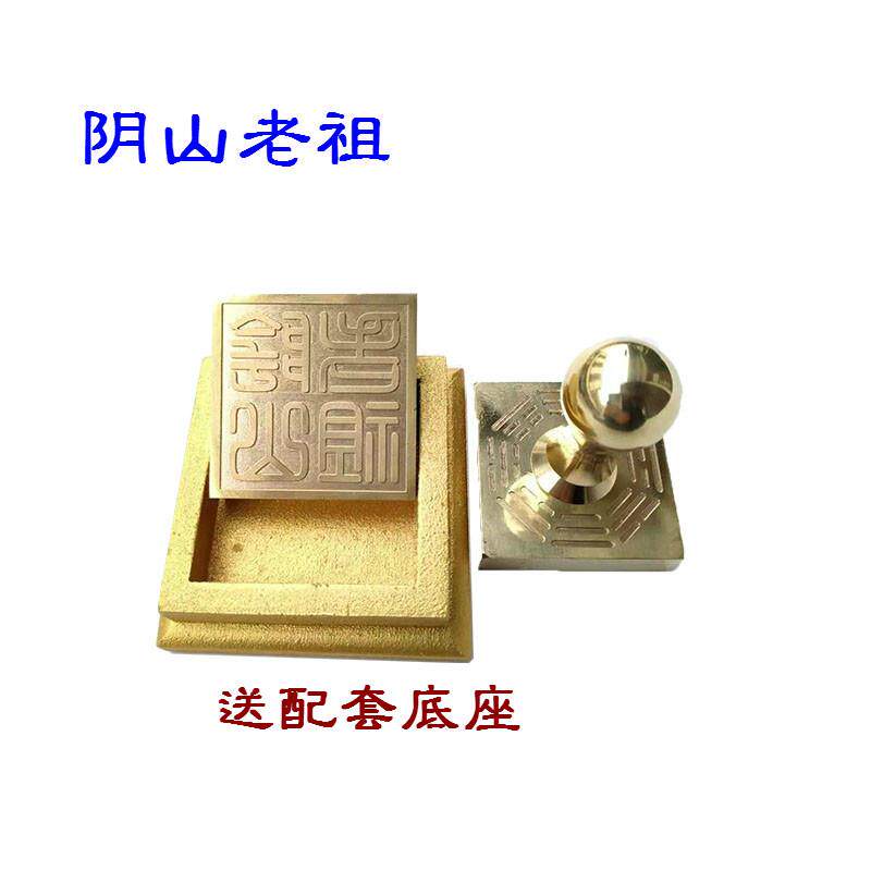 铜印铜器 铜印章 阴山老祖印 铜印章 阴山老祖铜印送底座