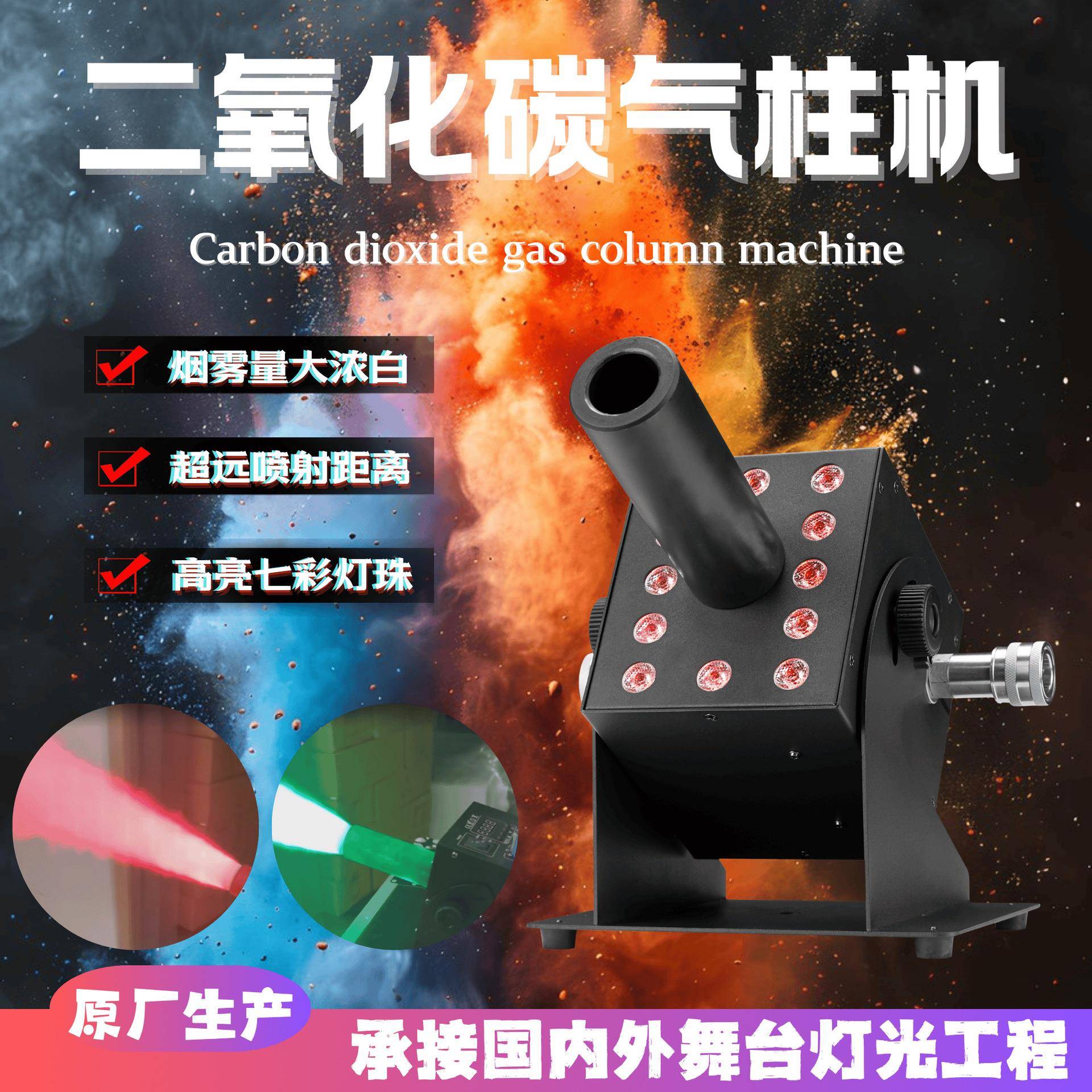 二氧化碳LED气柱机喷雾机夜店舞台特效设备CO2烟雾机七彩气柱机