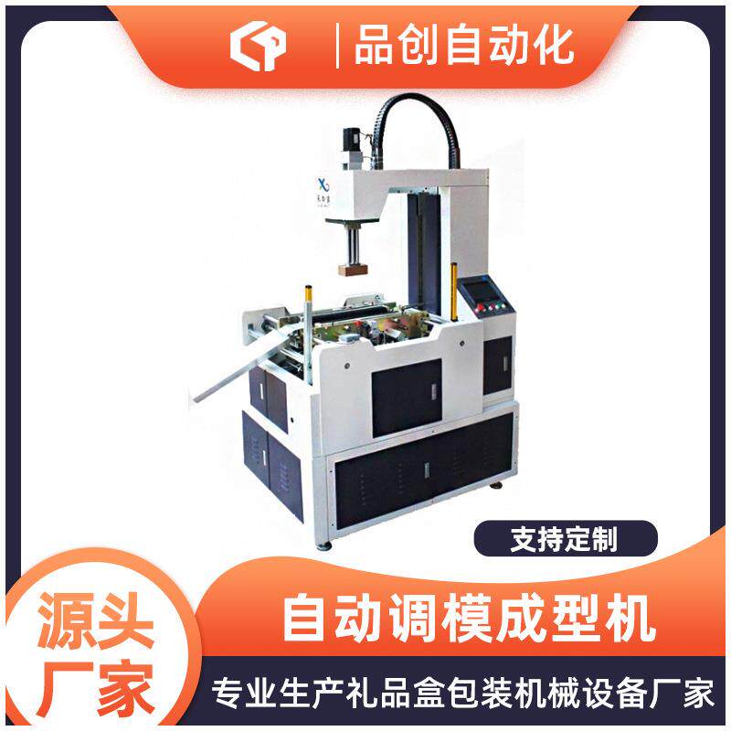 自动调模成型机礼品盒成型天地盒折入机自动调模天地盖机