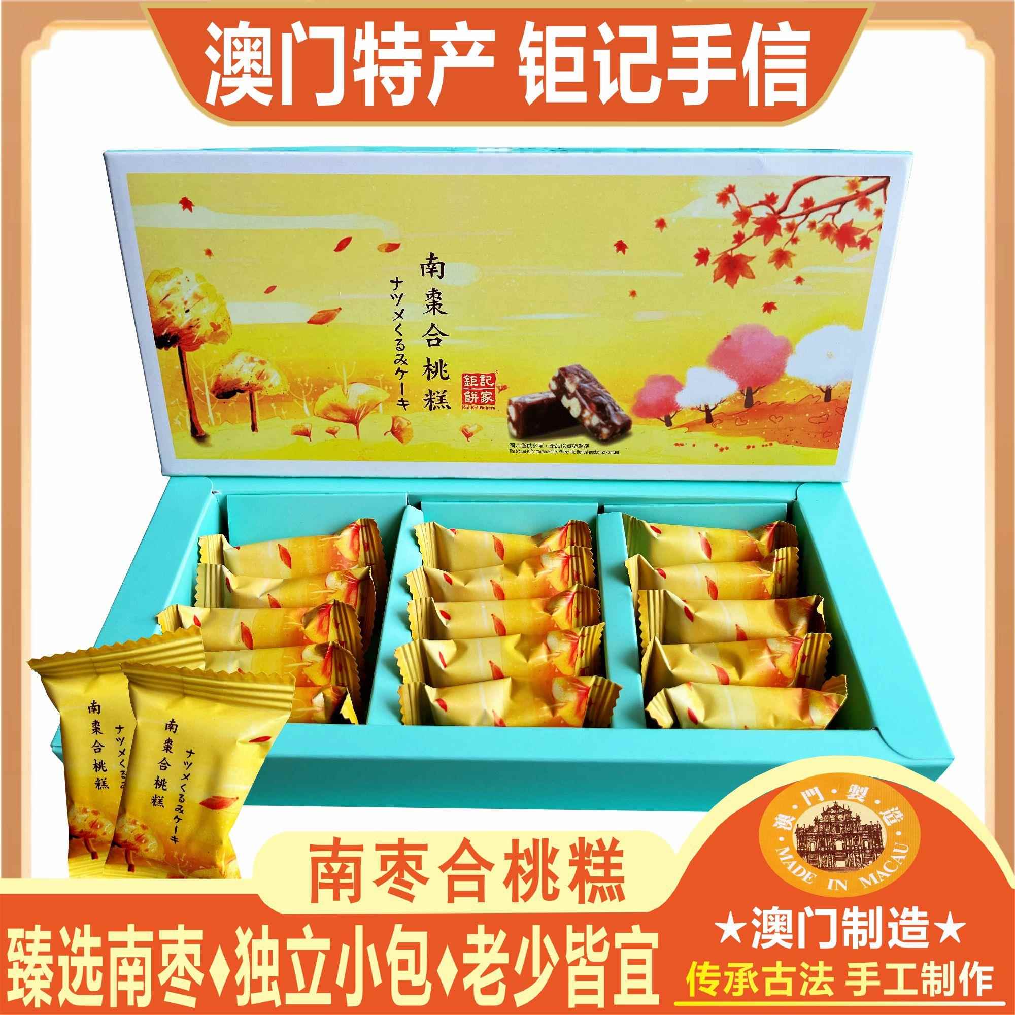 澳门钜记饼家南枣合桃糕夏威夷果南枣糕点心核桃零食特产手信送礼