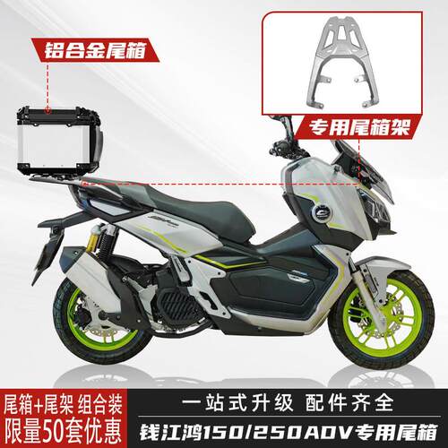 适用钱江鸿150ADV/250ADV机车铝合金尾箱后备箱改装专用尾架