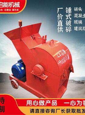 小型锤式破碎机砖头粉碎机移动式建筑垃圾破碎机玻璃破碎机