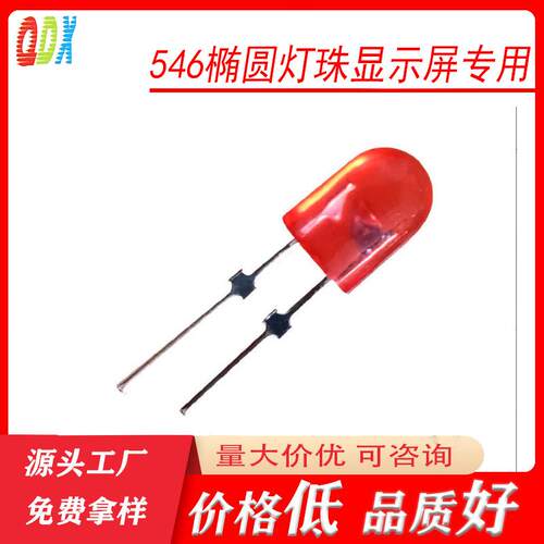 546红发红光 椭圆灯珠 显示屏专用灯珠红光 高亮直插式发光二极管
