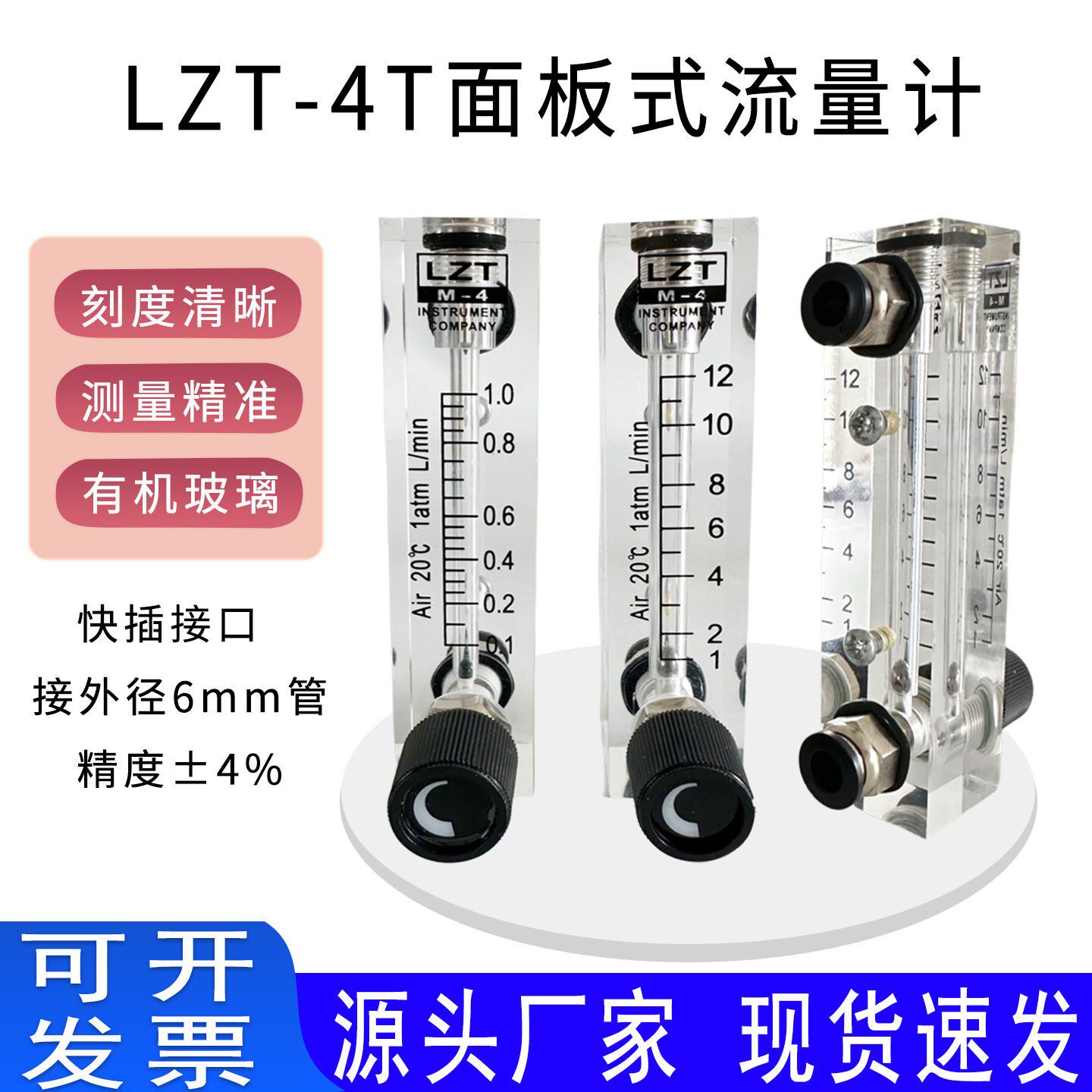 LZT-4T面板式有机玻璃可调节空气氮氧气转子气体液体水流量计快接