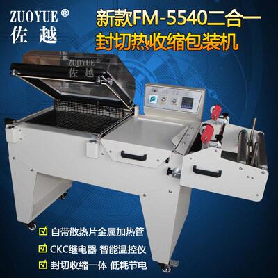 FM-5540二合一封切收缩包装机 半自动封切收缩机 二合一热收缩机