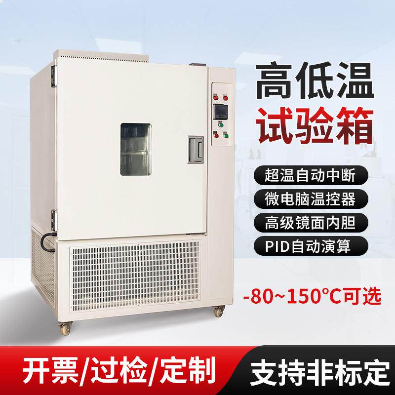 高低温试验箱-80-150℃小型恒温恒湿冷热交变可编程试验机测试箱